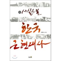사실로 본 한국 근현대사, 김영호 저, 황금알
