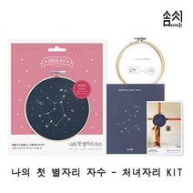 [어니:D0] 나의 첫 별자리 자수_처녀자리 KIT 1P 프랑스자수 7799099EA