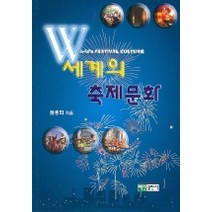 세계의 축제문화, 백산출판사, 원용희 저