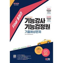 2023 Final 총정리 기능강사 기능검정원 기출예상문제 : 최근 개정 법령 반영, 도서