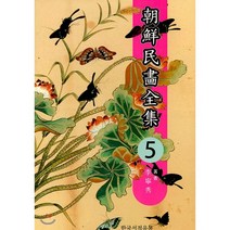 조선민화전집 5, 한국서적유통