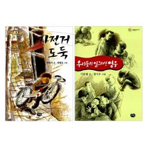 [다림] 한빛문고 세트 (전2권) 자전거 도둑 + 우리들의 일그러진