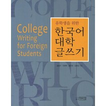 유학생을 위한 한국어 대학 글쓰기, 박이정