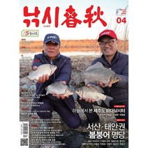 낚시춘추 (월간) : 4월 [2023], 황금시간