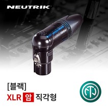 뉴트릭 NC3FRX-B ㄱ자 XLR(Female) 커넥터