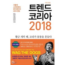 트렌드 코리아 2018(10주년 특별판):서울대 소비트렌드분석센터의 2018 전망, 미래의창, 김난도, 전미영, 이향은, 이준영, 김서영, 최지혜, 서유현, 이수진