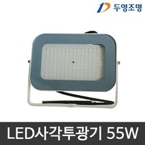 두영 LED 백색테 사각 투광기 주광색 55W, 1개