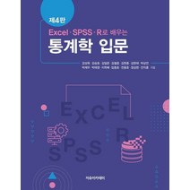 EXCEL SPSS R로 배우는 통계학 입문, 강상욱,강승호,김일문,김철응,김현중,김현태,박상언..., 자유아카데미