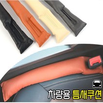 인조가죽 차량 시트와 콘솔사이에 끼워넣는 틈새쿠션 차량용 소지품 분실방지 4가지색상모음, 블랙, 1개