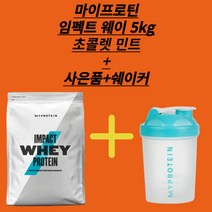 마이프로틴 임팩트 웨이 프로틴 초콜렛 민트 5 kg대박 가격 !! 쉐이커 증정 행사중, 초콜렛 민트+전자책+쉐이커, 1개, 5kg