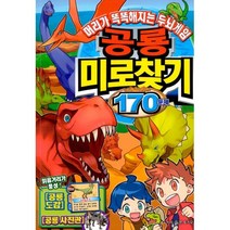 밀크북 공룡미로찾기 170문제, 도서