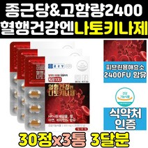 종근당 건강 나토키나제 나또 낫토 키나제 효소 3통 혈행 기나제 키나아제 정 캡슐 효능 100 나토키나아제 분말 프리미엄 메가 낫토키나제 고함량 나토키나 보조제 영양제 골드