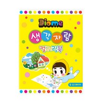 위wjr_(Diome) 생각자람 컬러링북 색칠놀이 물감 도트 형교재 아이용 공부 미술♥hspirit, ♥words!!