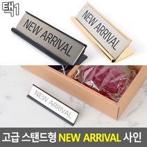 스탠드형 NEW ARRIVAL 사인 명찰 안내판, 골드
