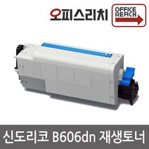 B606dn 신도리코 B600 재생토너(고품질)