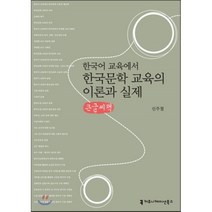 한국어 교육에서 한국문학 교육의 이론과 실제, 커뮤니케이션북스, 신주철 저