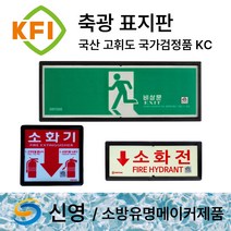 신영 KFI 국가검정품 축광표지 /표지판 /소화기 소화전 방수구 완강기 피난사다리, 17.KFI 신영 축광 피난구 비상문 표지판, 1개