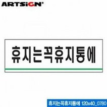 아트사인 휴지는 꼭휴지통에 120x40 표지판 0780