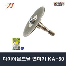 [세신철물점] 카타나 다이아몬드날연마기(비트타입)/KA-50, 1개