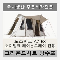 방수포 노스피크 A6 RS 소이밀크 레이븐 그레이 전용 주문 제작 타포린 풋프린트 천막 그라운드시트 캠핑, PVC 방수포(파쇄석전용)