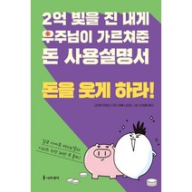2억 빚을 진 내게 우주님이 가르쳐준 돈 사용설명서: 돈을 웃게 하라!, 고이케 히로시 저/아베 나오미 그림/이정환 역, 나무생각