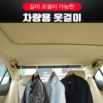 차량용옷걸이 행거 차량 수납 행거봉 자동차 캠핑카 카니발 스포티지 쏘렌토 펠리세이드 레이