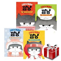 고양이 해결사 깜냥 1~4권 세트 (랜덤 사은품 증정)