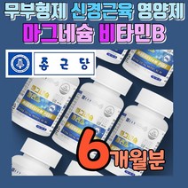 마그네슘제 근육 신경 유지 마그네슘 영양제 비타민b 어깨 종아리 다리 허벅지 발가락 쥐 쥐날때 마그네슘제제 위축 근육신경계 활성화 보강제 안정제 보충제 비타민비군 비타민b군, 6개월