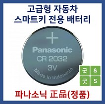 파나소닉 굿앤굿스 자동차 스마트키용 베터리 건전지 CR2032 모하비, 1개, 1개입