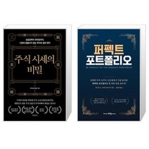 주식 시세의 비밀 + 퍼펙트 포트폴리오 (마스크제공)