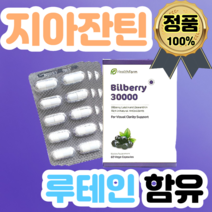 고함량 뉴질랜드 빌베리 30000mg 60식물성캡슐 지아잔틴 루테인 블랙커렌트 베타카로틴 셀렌 마리골드 아이브라이트 영양제 직구, 고함량 빌베리 6개월(할인적용)