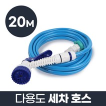 생활공감 다용도 세차호스 20m_베란다호스 물청소 pvc 고무호스, 단품