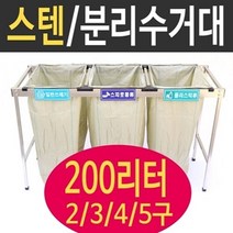 여산) [특대형] 스테인레스 분리수거대 /200리터 2구 3구 4구 5구/ 업소용 야외/ 공사현장/ 빌라 펜션/ 접이식 재활용품 분리수거/ 대용량/ 쓰레기분리수거, 5구