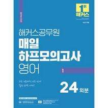 2023 해커스공무원 매일 하프모의고사 영어 24회분 1(9급 공무원)