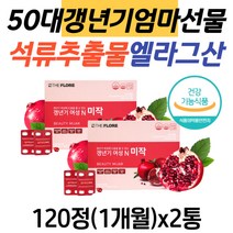 50대 엄마 선물 갱년기 영양제 석류추출물 엘라그산 타블렛 40대 60대 여성 여자 갱년기에좋은영양제 MSM 산수유 석류 마카 천궁 미강 석류효능 건강기능식품 갱년기영양제 추천