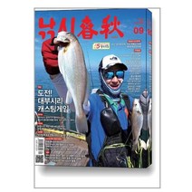 낚시춘추 2023 9월호