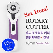 재단칼 + 교체용 칼날 ) 유니크 로터리 원형 45mm 재단칼 + 칼날 세트