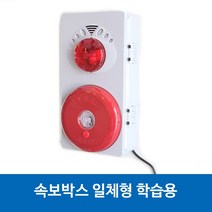 일신 속보용 발신기 SET 비상벨 경종 소방벨 화재경보기 학습용 교육용