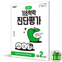 (GIFT+) EBS 2023 기초학력 진단평가 초등 2학년, 초등2학년