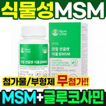 식물성 MSM 엠에스엠 글루코사민 비타민D 식물성유황 디메틸설폰 msm1500 손가락 무릎 연골 관절 관절에좋은 연골에좋은 영양제 관절보조제 연골보조제