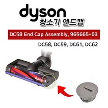다이슨 정품 V6 헤드 엔드캡 앤드캡 DC58 DC59 DC61 DC62