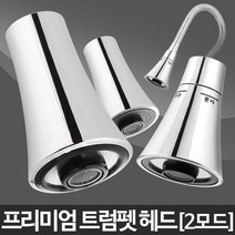 트럼펫헤드-주방헤드 싱크대 욕실 수전 교체 수도꼭지, 트럼펫헤드 중