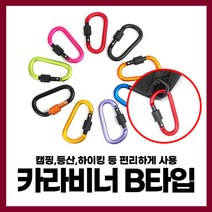 [엔트모] 고강도 카라비너 캠핑 고리 B타입 클립 장금장치 강철비너 등산용품, B타입(2개)