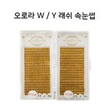 오로라속눈썹 수량한정특가 W래쉬 Y 래쉬 볼륨래쉬 속눈썹 연장 재료, 1개, Y래쉬 / 0.20 / R / 8mm