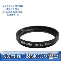 샵민트 39MCUV NX미니 17mm 전용필터 삼ㅇ카메라, 모델명/품번본상품선택