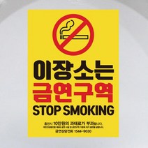 아트박스/뭉키데코 금연스티커_옐로우 금연구역_210×300mm