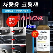 1/1+1/2+2나노미터 자동차 광택복원제 차량광택제 다용도 자동차 광택제 도장 스프레이 리메이크 / 코팅 / 카케어 / 살균, 30ML*4+4