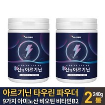 아르기닌 파우더 분말 가루 엘아르기닌 l아르기닌 아르지닌 아르기니 L-ARGININE 타우린 비타민b2 비오틴 9가지 아미노산 판토텐산 칼슘 마시는 타 먹는 레몬 맛 먹는법 대용량, 2개, 240g