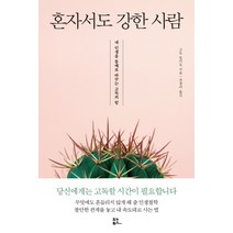 혼자서도 강한 사람:내 인생을 통째로 바꾸는 고독의 힘, 유노북스, 고도 토키오