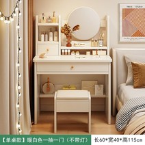 북유럽 모던 화장대 세트 고급 공주 조명 주니어 연예인 학생 엔틱 화이트화장대 보관 1, 원드로원도어 웜화이트 60cm, 모으다